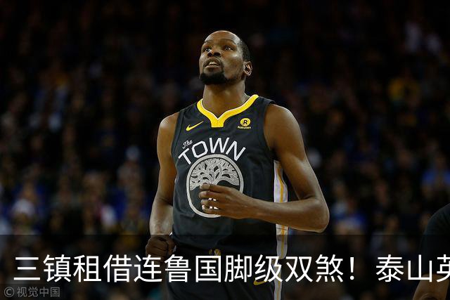 三镇租借连鲁国脚级双煞！泰山英博一个没来，还得搭一个？双线作战全是硬仗