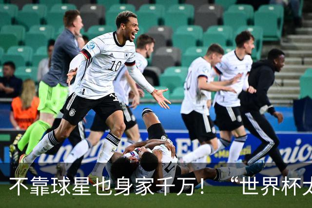 不靠球星也身家千万！“世界杯太太团”集体转型，靠自己活成豪门