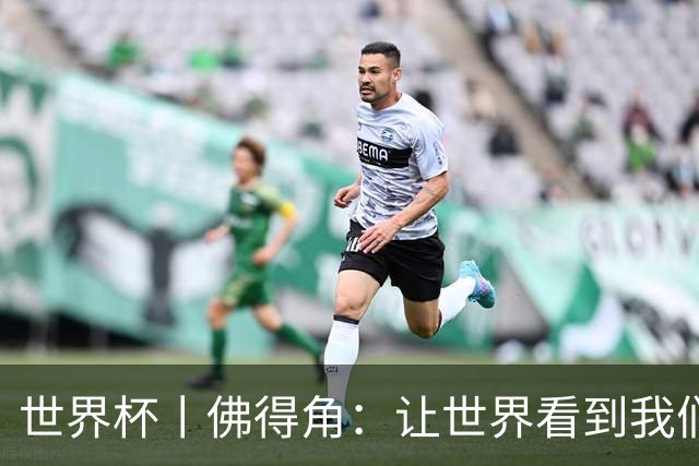 世界杯丨佛得角：让世界看到我们