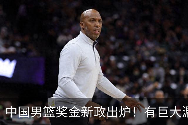 中国男篮奖金新政出炉！有巨大漏洞，海外球员拿不到，打消积极性