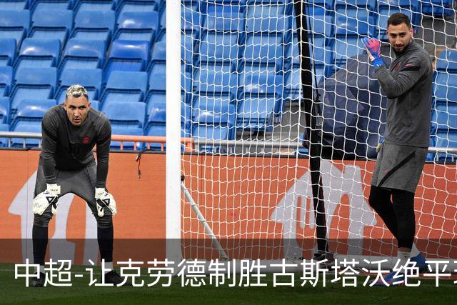 中超-让克劳德制胜古斯塔沃绝平球被吹 海港客场2-1逆转河南