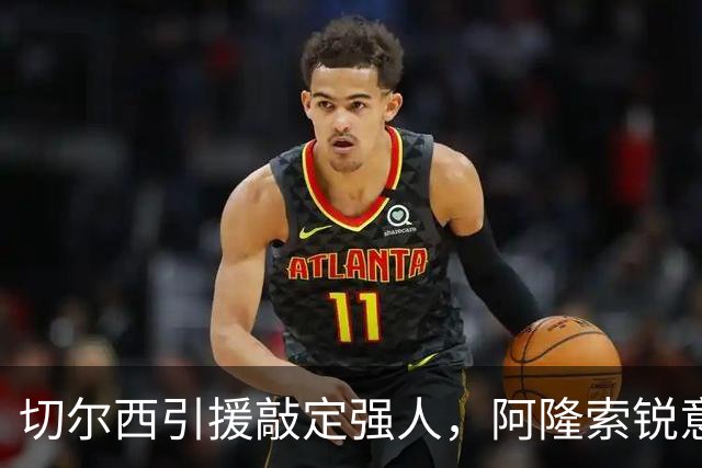 切尔西引援敲定强人，阿隆索锐意打造铁血蓝军，帕尔默被低估