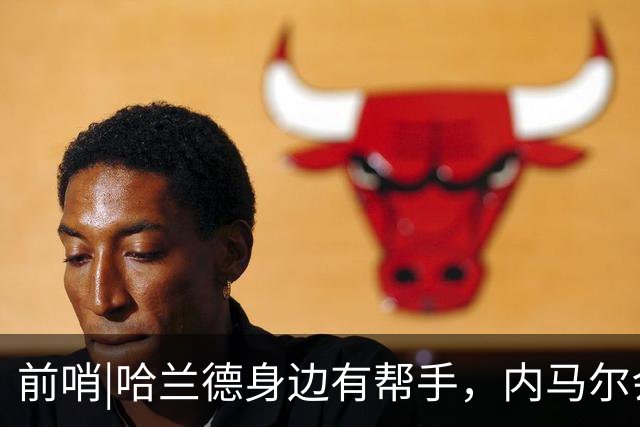 前哨|哈兰德身边有帮手，内马尔会不会是巴西的后手牌