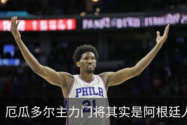 厄瓜多尔主力门将其实是阿根廷人，小时候还赢过梅西自行车