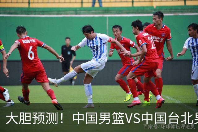 大胆预测！中国男篮VS中国台北男篮，中国队将大胜，原因有4点