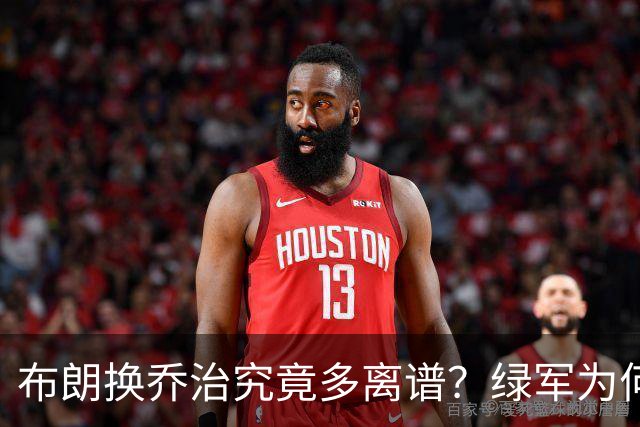 布朗换乔治究竟多离谱？绿军为何决意自毁前程