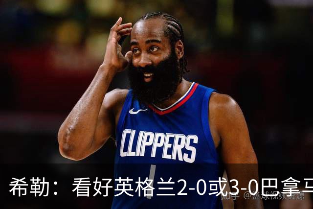 希勒：看好英格兰2-0或3-0巴拿马 凯恩错失机会后肯定想进球