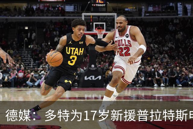 德媒：多特为17岁新援普拉特斯申请训练许可，让他能提前跟队训练