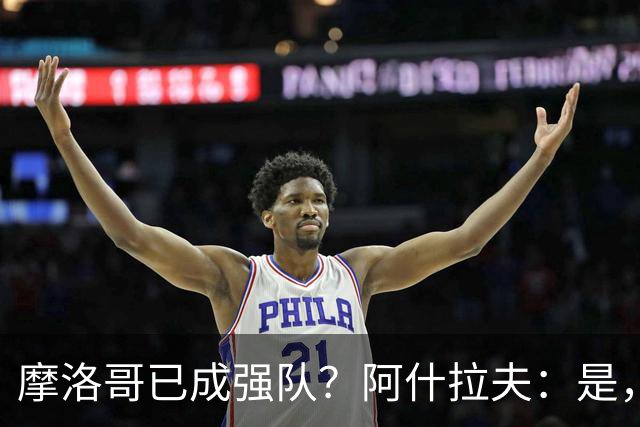 摩洛哥已成强队？阿什拉夫：是，很多人以为2022年我们只是运气好