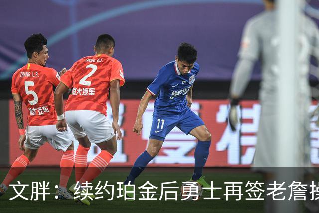 文胖：续约珀金后勇士再签老詹操作空间很有限 不会积极交易浓眉