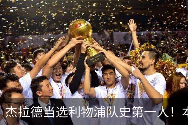 杰拉德当选利物浦队史第一人！本人却直言：达格利什才是我的国王