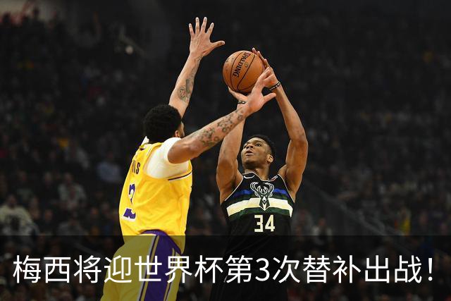 梅西将迎世界杯第3次替补出战！20年前梅西首秀替补16分钟1射1传