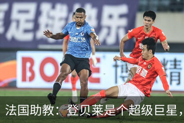 法国助教：登贝莱是个超级巨星，德尚将在明天回到球队指挥训练