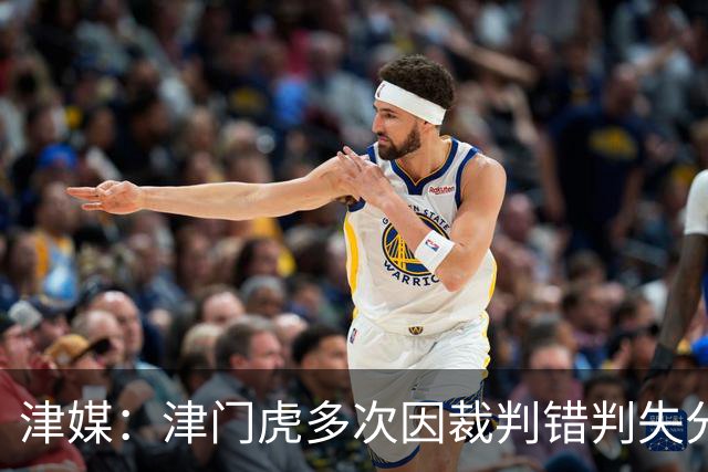 津媒：津门虎多次因裁判错判失分，频率之高超出球队忍受范畴