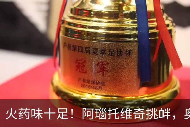 火药味十足！阿瑙托维奇挑衅，奥地利和阿尔及利亚场边互喷垃圾话