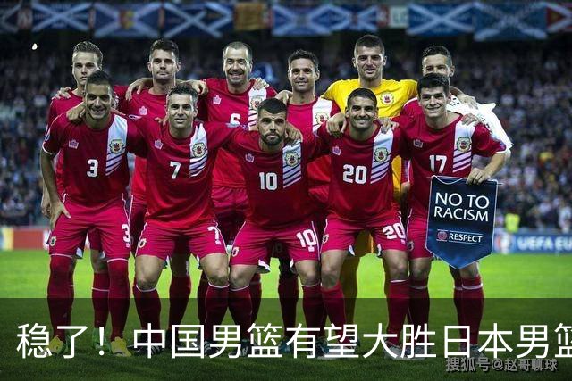 稳了！中国男篮有望大胜日本男篮，5大硬核理由，想输都难