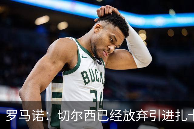 罗马诺：切尔西已经放弃引进扎卡 下周推进查瓦利亚和拉克鲁瓦