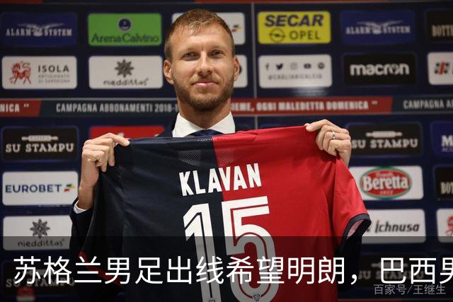苏格兰男足出线希望明朗，巴西男足小组末战以控场为主！