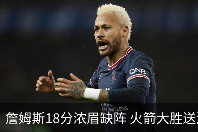 詹姆斯18分浓眉缺阵 火箭大胜送湖人客场5连败