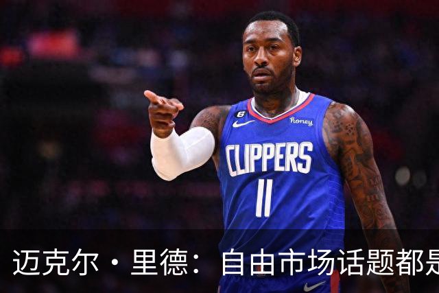 迈克尔·里德：自由市场话题都是关于勒布朗的 多关注一下老将吧