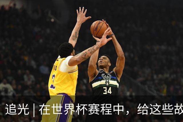 追光 | 在世界杯赛程中，给这些故事留点时间