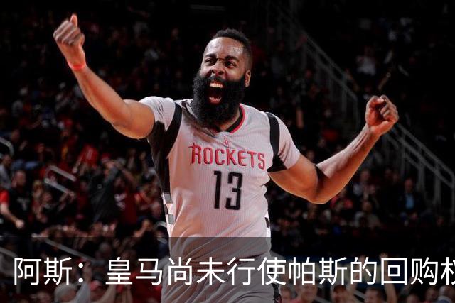 阿斯：皇马尚未行使帕斯的回购权，正在等待科莫方面回应提议