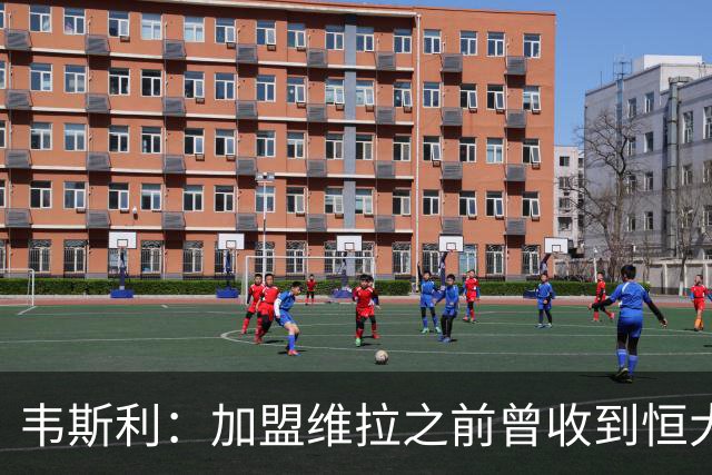 韦斯利：加盟维拉之前曾收到恒大邀约 希望为深圳赢得冠军