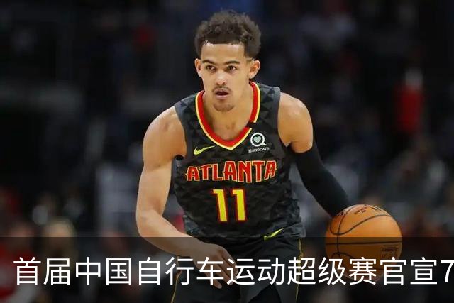 首届中国自行车运动超级赛官宣7月鸣枪开赛