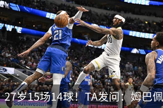 27岁15场14球！TA发问：姆巴佩会成为世界杯历史上最伟大球员吗？