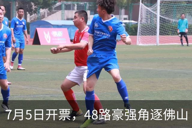 7月5日开票，48路豪强角逐佛山“西甲”足球联赛