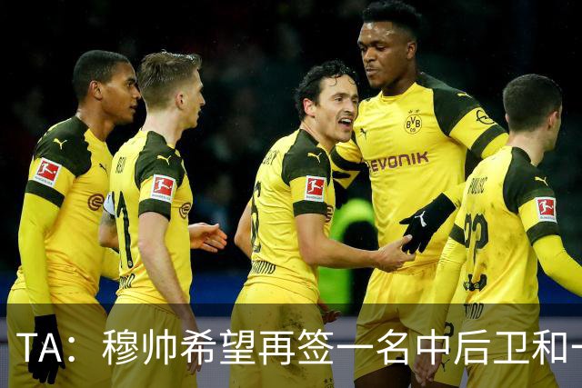 TA：穆帅希望再签一名中后卫和一名中场，楚阿梅尼可能离队